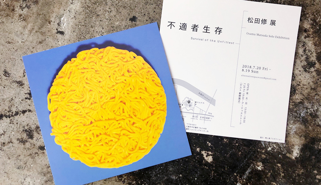 松田修 展
